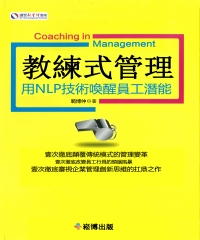 教練式管理：用NLP技術喚醒員工潛能