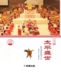 太平盛世：歷代盛世與開明之治