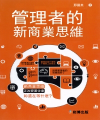 管理者的新商業思維