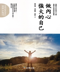 做內心強大的自己