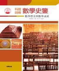 數學史鑒：數學歷史與數學成就