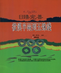 日臻完善：從漢半兩到五銖錢