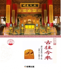 古往今來：歷代更替與王朝千秋