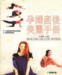 孕婦產後美麗手冊