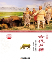 古代戶籍：歷代區劃與戶籍制度