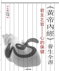 《黃帝內經》養生全書：君主之官—心的保健