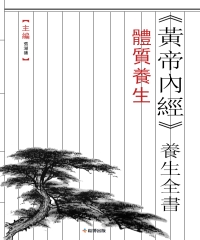 《黃帝內經》養生全書：體質養生