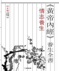 《黃帝內經》養生全書：情志養生