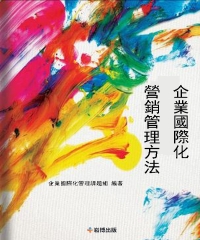 企業國際化營銷管理方法