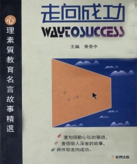 走向成功：心理素質教育名言故事精選