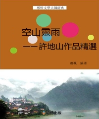 空山靈雨：許地山作品精選