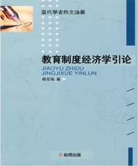 教育制度經濟學引論