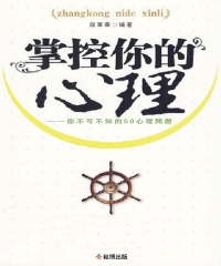 掌控你的心理：你不可不知的50心理問題