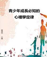 青少年成長必知的心理學定律