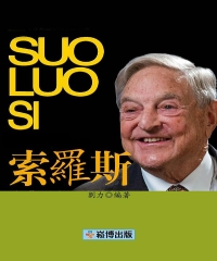 索羅斯