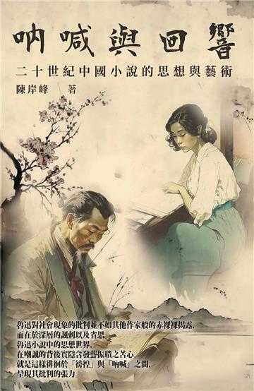 吶喊與迴響：二十世紀中國小說的思想與藝術