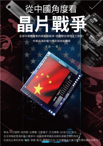 從中國角度看晶片戰爭：全球半導體產業的興起與競爭，從摩爾定律到人工智慧，中美台灣的權力博弈與技術轉移