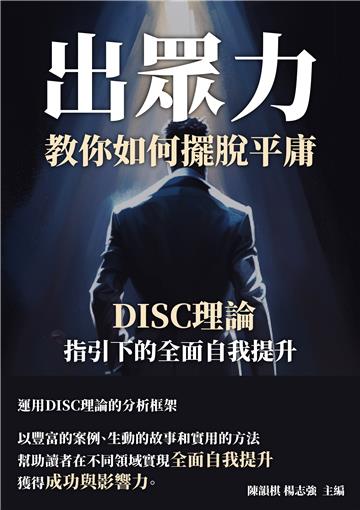 出眾力，教你如何擺脫平庸：DISC理論指引下的全面自我提升