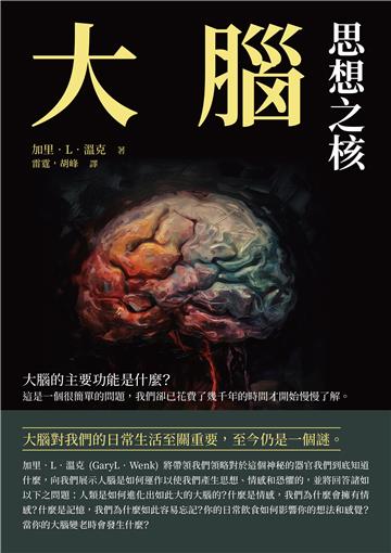 大腦：思想之核