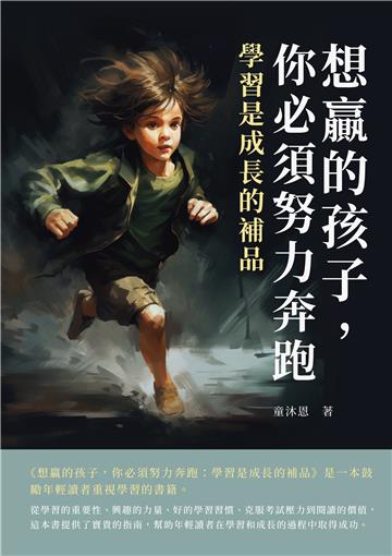 想贏的孩子，你必須努力奔跑：學習是成長的補品