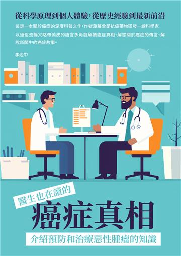 醫生也在讀的癌症真相：從科學原理到個人體驗，從歷史經驗到最新前沿，介紹預防和治療惡性腫瘤的知識