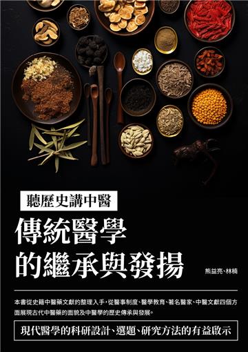 聽歷史講中醫：傳統醫學的繼承與發揚