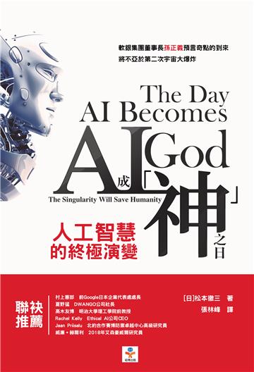 AI成「神」之日：人工智慧的終極演變