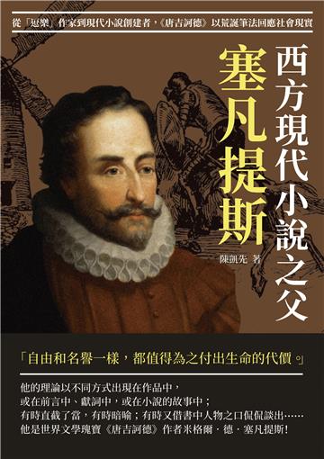 西方現代小說之父塞凡提斯：從「逗樂」作家到現代小說創建者，《唐吉訶德》以荒誕筆法回應社會現實