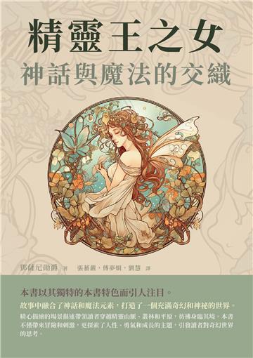 精靈王之女：神話與魔法的交織