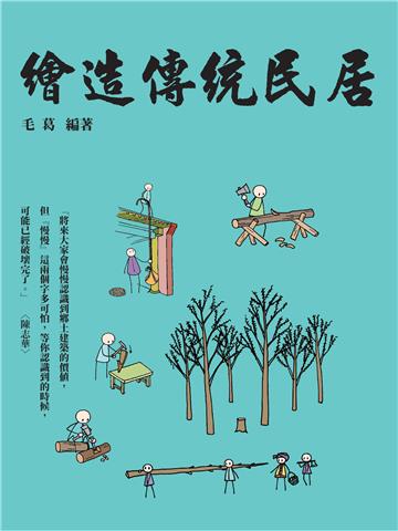 繪造傳統民居：用簡單明瞭的繪圖認識鄉土建築