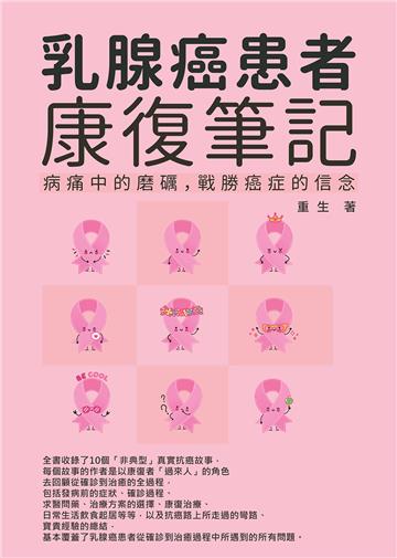 乳腺癌患者康復筆記：病痛中的磨礪，戰勝癌症的信念