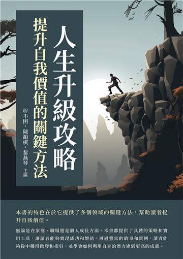 人生升級攻略：提升自我價值的關鍵方法