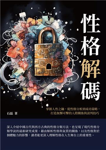 性格解碼：掌握人性之鑰，從性格分析到成功策略，打造無懈可擊的人際關係與談判技巧