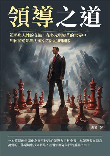 領導之道：策略與人性的交織，在多元與變革的世界中，如何塑造影響力並引領出色的團隊