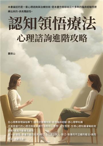 認知領悟療法：心理諮詢進階攻略