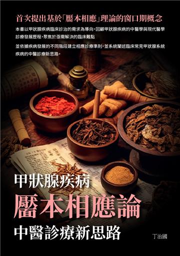 靨本相應論：甲狀腺疾病中醫診療新思路