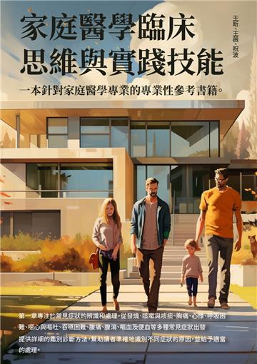 家庭醫學臨床思維與實踐技能