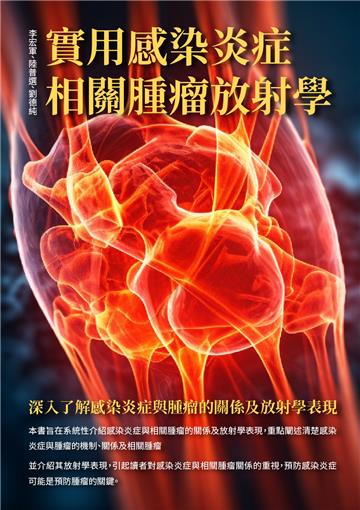 實用感染炎症相關腫瘤放射學：深入了解感染炎症與腫瘤的關係及放射學表現