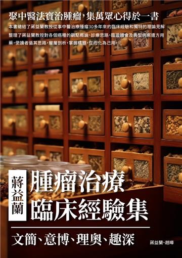 蔣益蘭腫瘤治療臨床經驗集：文簡、意博、理奧、趣深，聚中醫法寶治腫瘤，集萬眾心得於一書