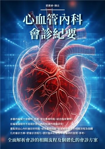心血管內科會診紀要：全面解析會診的相關流程及個體化的會診方案