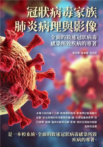 冠狀病毒家族肺炎病理與影像：全面的敘述冠狀病毒感染所致疾病的專著