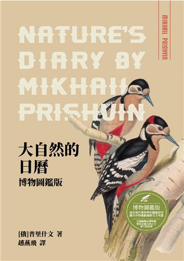 大自然的日曆：博物圖鑑版