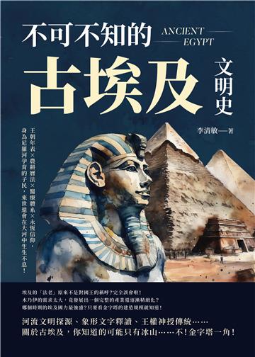不可不知的古埃及文明史：王朝年表×農耕曆法×醫療體系×永恆信仰，身為尼羅河孕育的子民，來世還會在大河中生生不息！