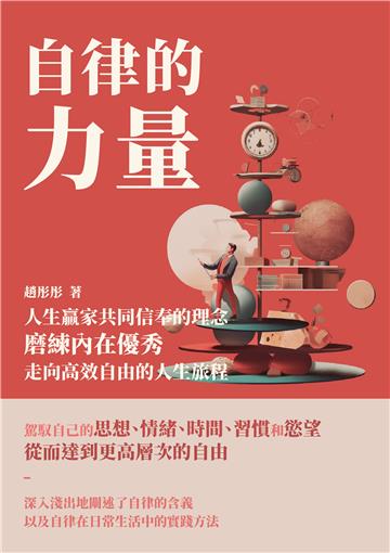 自律的力量：人生贏家共同信奉的理念，磨練內在優秀，走向高效自由的人生旅程