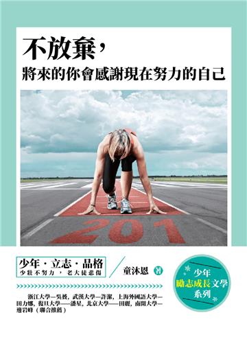 不放棄，將來的你會感謝現在努力的自己