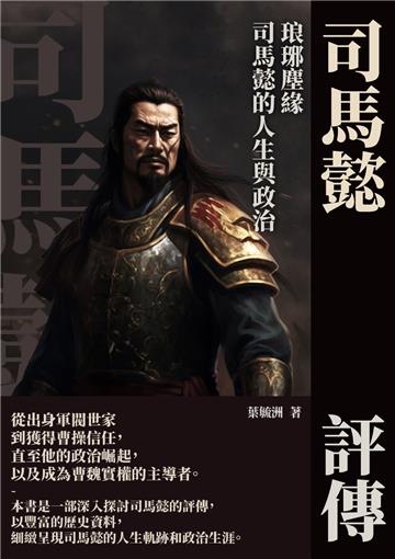 司馬懿評傳:琅琊塵緣,司馬懿的人生與政治