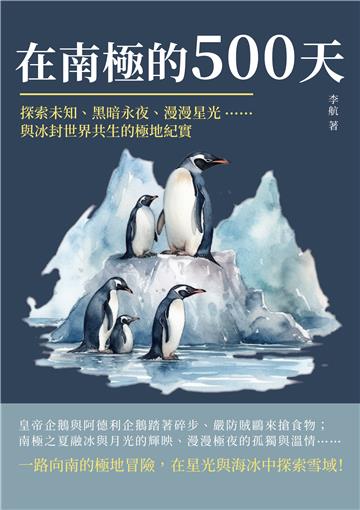 在南極的500天：探索未知、黑暗永夜、漫漫星光……與冰封世界共生的極地紀實