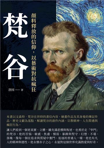 梵谷：顏料釋放的信仰，以藝術對抗瘋狂