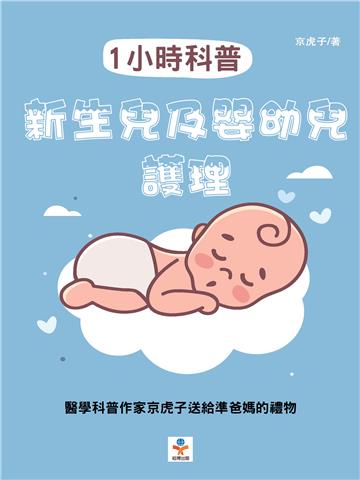 1小時科普：新生兒及嬰幼兒護理