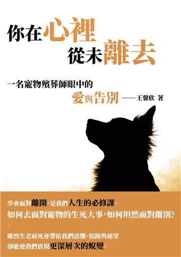 你在心裡，從未離去：一名寵物殯葬師眼中的愛與告別